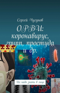 Сергей Чугунов - ОРВИ: коронавирус, грипп, простуда и др. Их надо знать в лицо