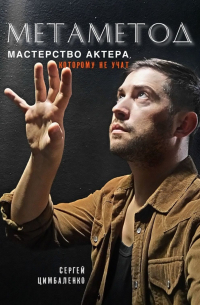 МЕТАМЕТОД. Мастерство актера, которому не учат