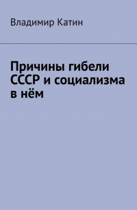 Причины гибели СССР и социализма в нём