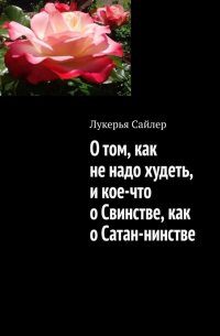 Лукерья Сайлер - О том, как не надо худеть, и кое-что о Свинстве, как о Сатан-нинстве