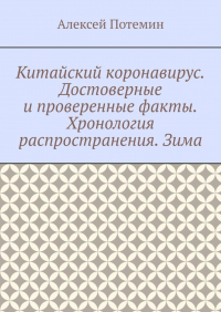 Алексей Потемин - Китайский коронавирус. Достоверные и проверенные факты. Хронология распространения.  Зима