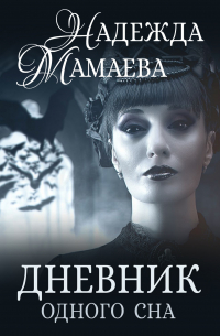 Дневник одного сна