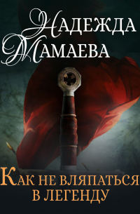 Как не вляпаться в легенду