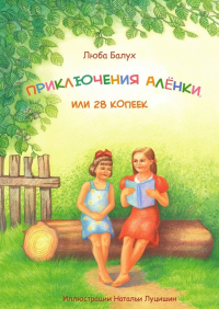 Люба Балух - Приключения Алёнки, или 28 копеек