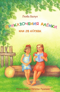 Люба Балух - Приключения Алёнки, или 28 копеек