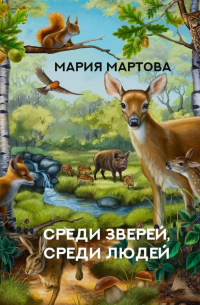 Среди зверей, среди людей