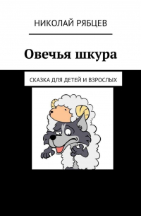 Николай Рябцев - Овечья шкура. Сказка для детей и взрослых