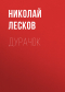 Николай Лесков - Дурачок