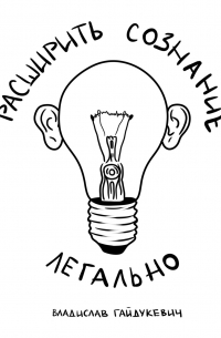 Расширить сознание легально