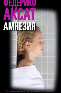 Федерико Аксат - Амнезия