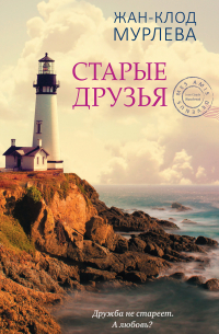 Жан-Клод Мурлева - Старые друзья