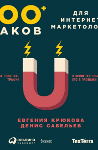 100+ хаков для интернет-маркетологов: Как получить трафик и конвертировать его в продажи