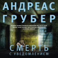 Андреас Грубер - Смерть с уведомлением