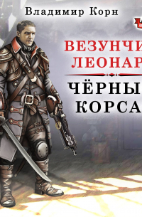 Везунчик Леонард. Черный Корсар
