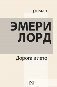 Дорога в лето