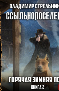 Ссыльнопоселенец. Горячая зимняя пора