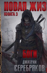 Новая жизнь. Боги