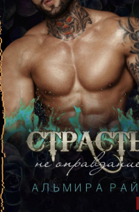 Страсть – не оправдание