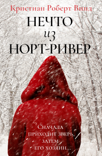 Нечто из Норт Ривер