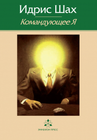 Идрис Шах - Командующее Я