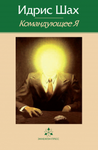 Командующее Я