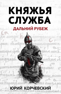 Княжья служба. Дальний рубеж