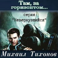 Михаил Тихонов - Там, за горизонтом…