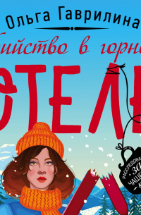 Убийство в горном отеле