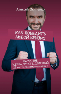 Как победить любой кризис