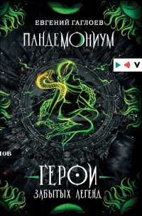 Пандемониум. Герои забытых легенд