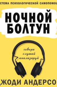 Ночной болтун. Система психологической самопомощи
