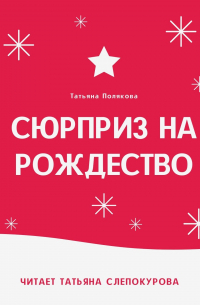 Сюрприз на Рождество