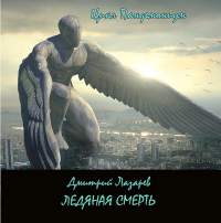 Дмитрий Лазарев - Ледяная смерть