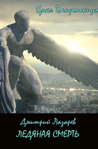 Ледяная смерть