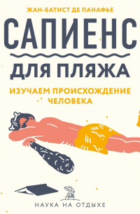 Сапиенс для пляжа: изучаем происхождение человека