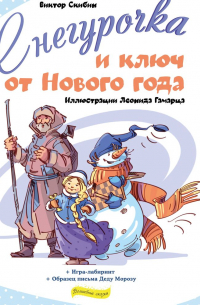 Снегурочка и ключ от Нового года