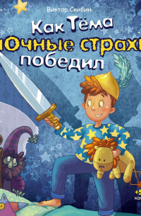 Как Тёма ночные страхи победил