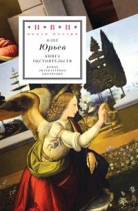 Книга обстоятельств