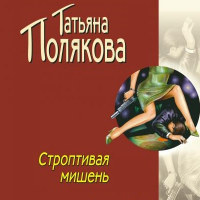 Татьяна Полякова - Строптивая мишень