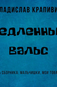 Медленный вальс