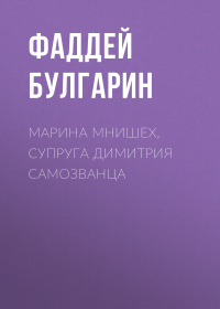 Фаддей Булгарин - Марина Мнишех, супруга Димитрия Самозванца