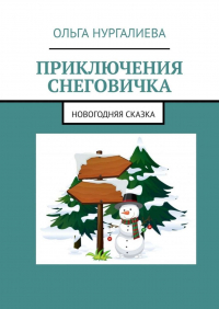 Ольга Нургалиева - Приключения Снеговичка. Новогодняя сказка