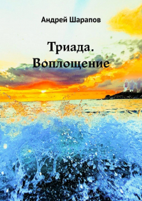 Андрей Шарапов - Триада. Воплощение
