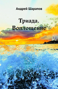 Андрей Шарапов - Триада. Воплощение
