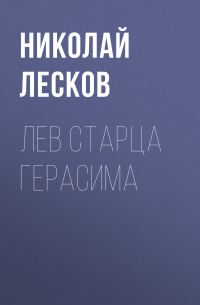 Николай Лесков - Лев старца Герасима