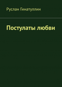 Руслан Гинатуллин - Постулаты любви