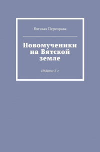 Новомученики на Вятской земле. Издание 2-е