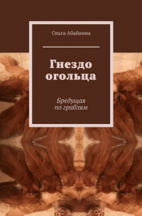 Ольга Абайкина - Гнездо огольца. Бредущая по граблям