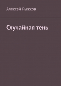 Алексей Рыжков - Случайная тень