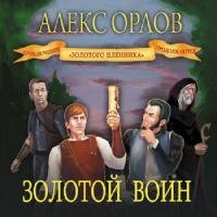 Алекс Орлов - Золотой воин